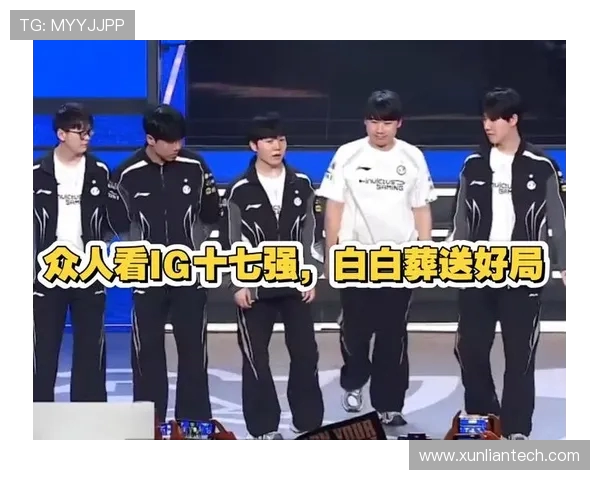 IG在世界冠军杯中的技术表现分析与点评